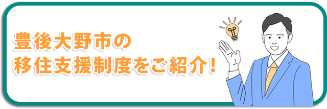 豊後大野市の 移住支援制度をご紹介！