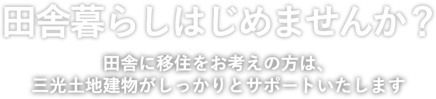 田舎暮らしはじめませんか？